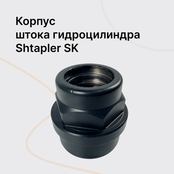 Shtapler SK Корпус штока гидроцилиндра Shtapler SK Корпус штока гидроцилиндра