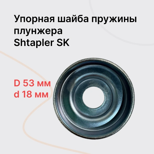 Shtapler SK Упорная шайба пружины плунжера Shtapler SK Упорная шайба пружины плунжера