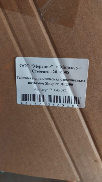 Тележка гидравлическая с ножничным подъемом Shtapler JF 1500 (Уценка) 206812