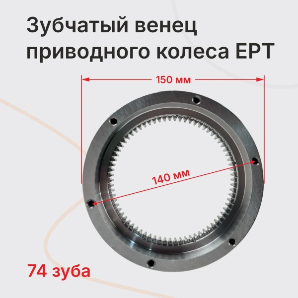 Shtapler EPT Зубчатый венец приводного колеса