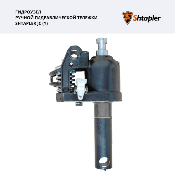 Shtapler JC (Y) Гидроузел