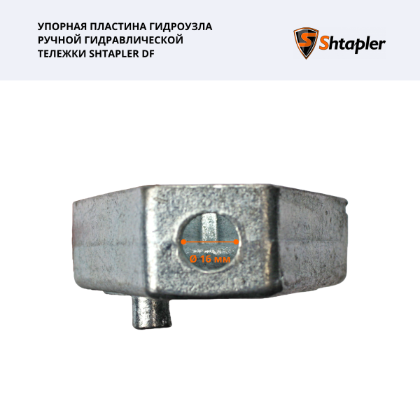 Упорная пластина гидроузла ручной гидравлической тележки Shtapler DF