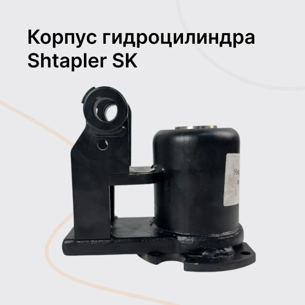 Shtapler SK Корпус гидроцилиндра Shtapler SK Корпус гидроцилиндра