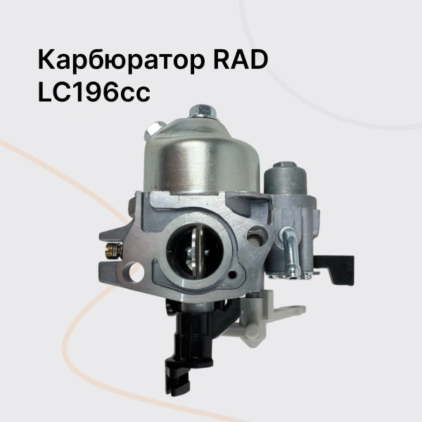 RAD PCA Карбюратор в сборе (LC196cc) RAD PCA Карбюратор в сборе (LC196cc)