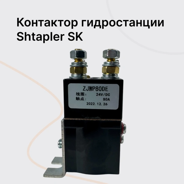 Shtapler SK Контактор гидростанции