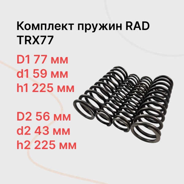 RAD TR77 Комплект из 4-ех пружин RAD TR77 Комплект из 4-ех пружин