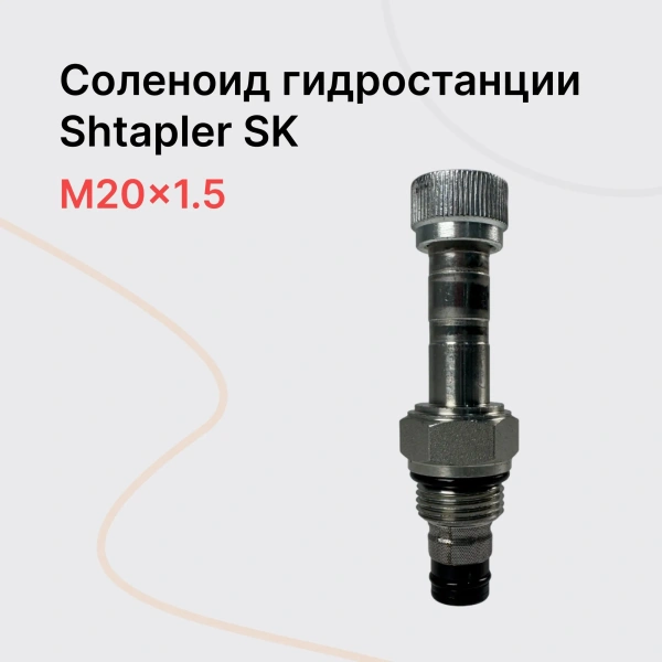 Shtapler SK Соленоид гидростанции Shtapler SK Соленоид гидростанции
