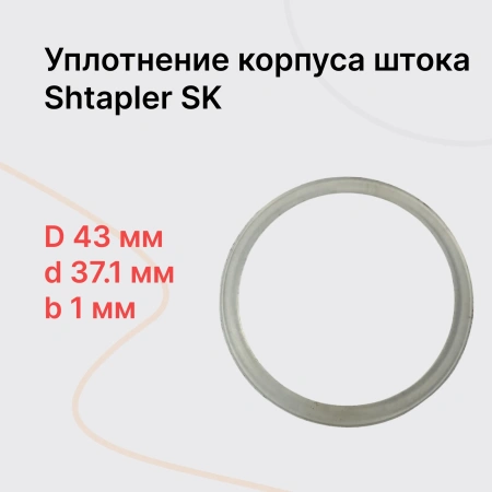 Shtapler SK Уплотнение корпуса штока