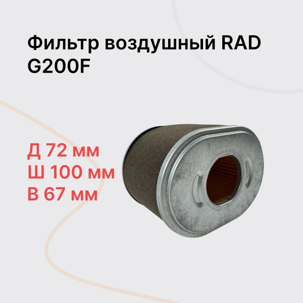 RAD PC Фильтр воздушный в сборе (G200F)