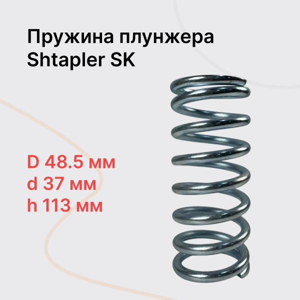 Shtapler SK Пружина плунжера Shtapler SK Пружина плунжера