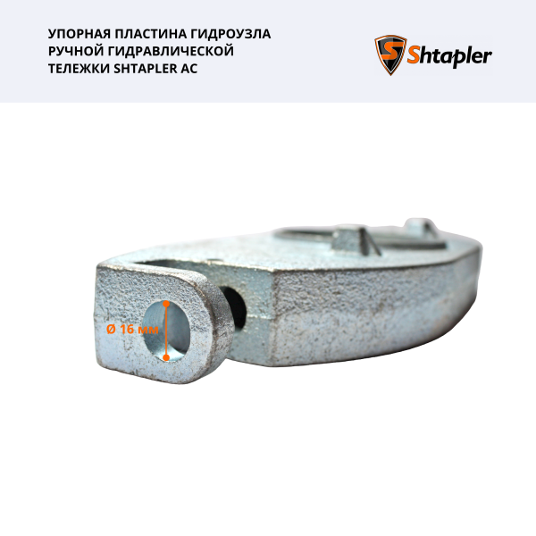 Упорная пластина гидроузла ручной гидравлической тележки Shtapler AC