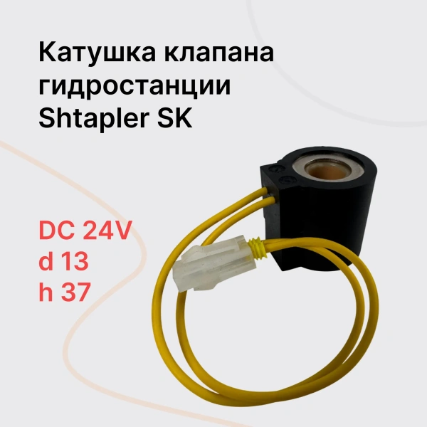 Shtapler SK Катушка клапана гидростанции Shtapler SK Катушка клапана гидростанции