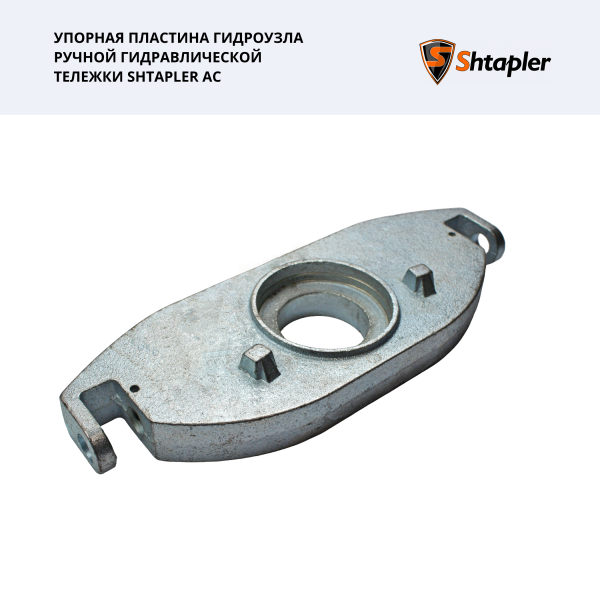 Упорная пластина гидроузла ручной гидравлической тележки Shtapler AC