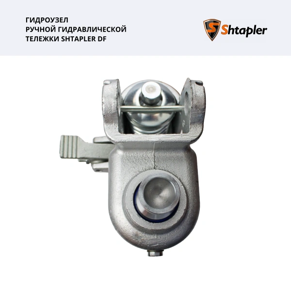 Гидроузел ручной гидравлической тележки Shtapler DF
