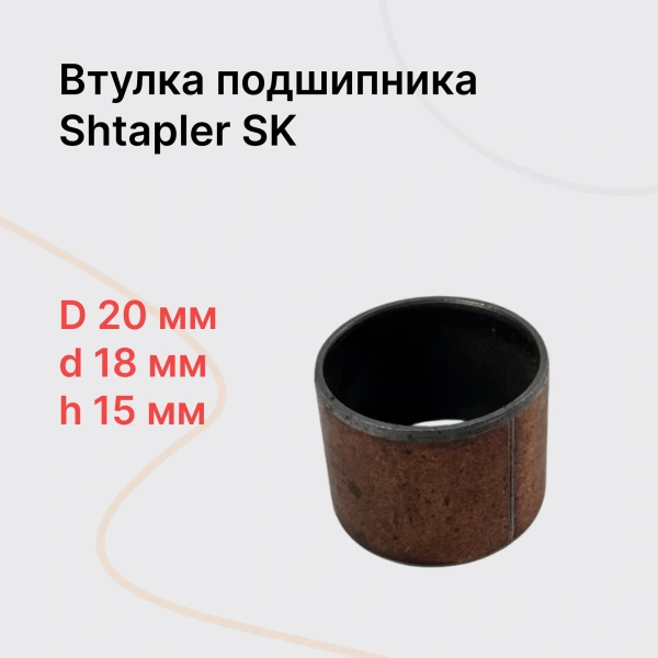 Shtapler SK Втулка подшипника колесной опоры