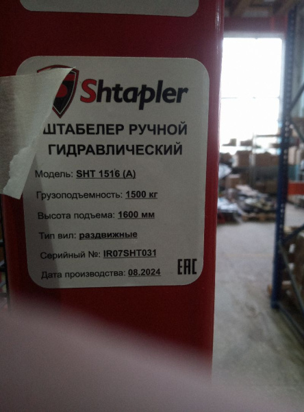 Штабелер ручной гидравлический Shtapler SHT 1516 (A) (Уценка) 226494