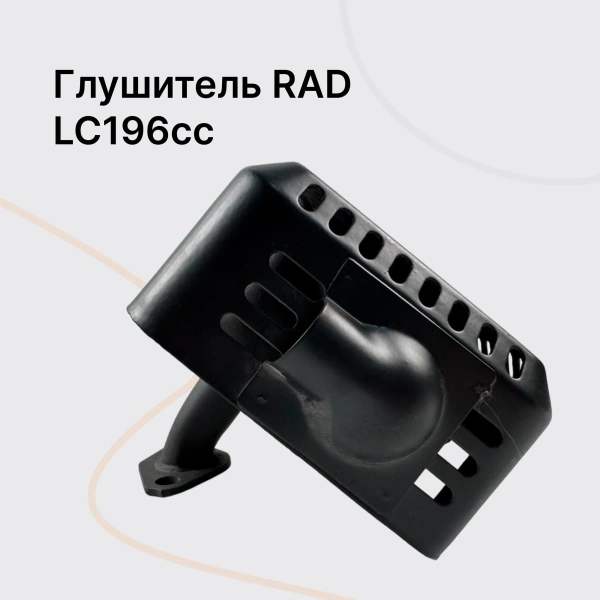 RAD PCA Глушитель в сборе (LC196cc) RAD PCA Глушитель в сборе (LC196cc)