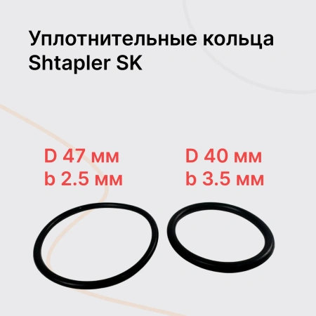 Shtapler SK Резиновое уплотнение корпуса штока