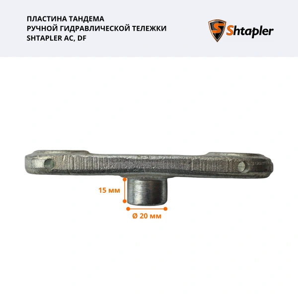 Пластина тандема ручной гидравлической тележки Shtapler AC/DF