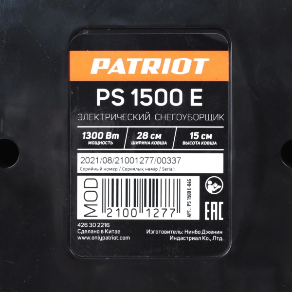 Снегоуборщик электрический PATRIOT PS 1500 E