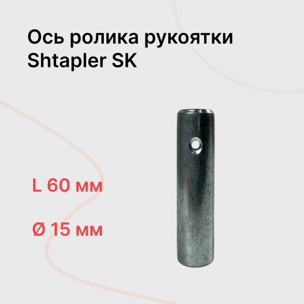 Shtapler SK Ось ролика рукоятки