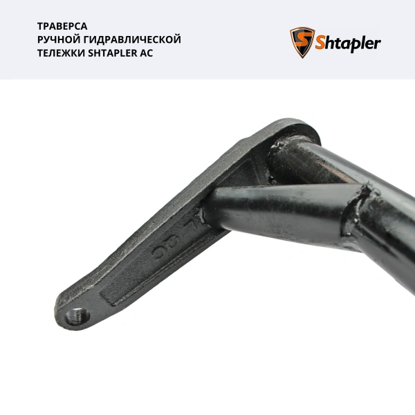 Траверса ручной гидравлической тележки Shtapler AC