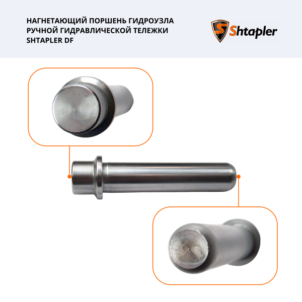 Нагнетающий поршень гидроузла ручной гидравлической тележки Shtapler DF