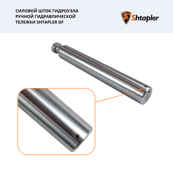 Силовой шток гидроузла ручной гидравлической тележки Shtapler DF