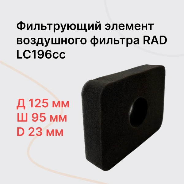 RAD PCA Фильтрующий элемент воздушного фильтра (LC196cc) RAD PCA Фильтрующий элемент воздушного фильтра (LC196cc)