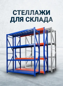 Стеллажи Стеллажи